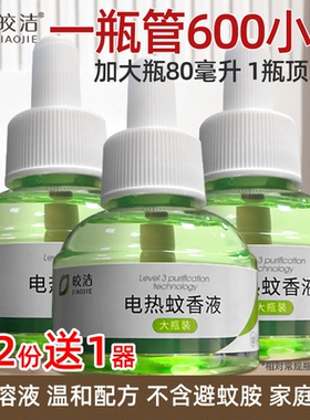 皎洁电蚊香液补充液大瓶80ml电蚊液电热驱蚊液插电式补充装灭蚊液