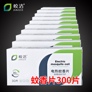 电热驱蚊片 皎洁蚊香片300片家用宾馆酒店无香味电用蚊香片补充装