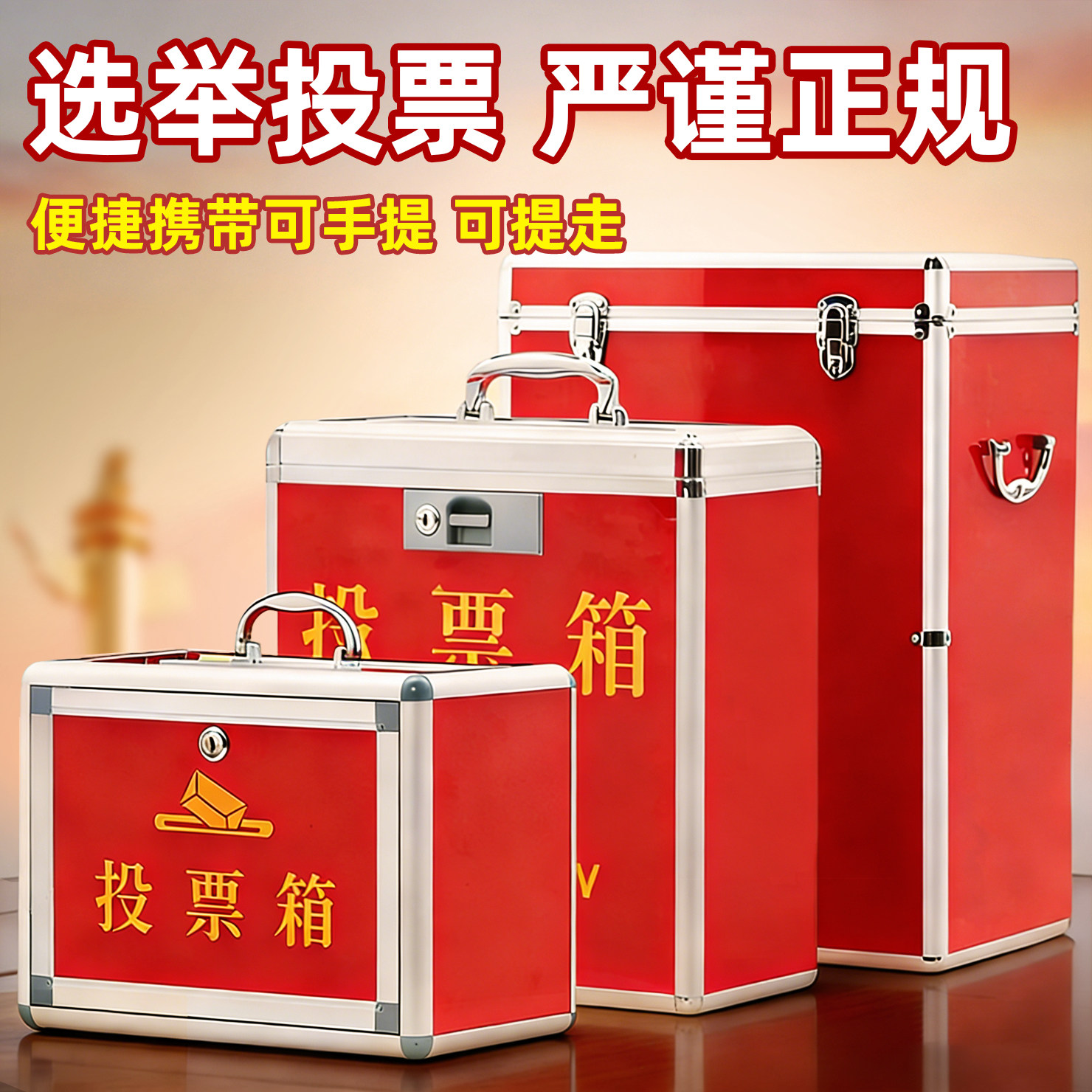 会议投票箱意见信件箱会议选举拉票箱投递箱街道办学校爱心公益捐款箱功德带锁大号收集举报箱街道办手提募