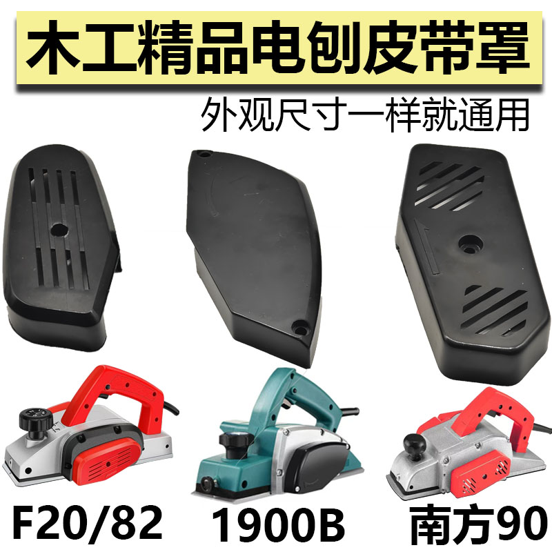 电刨皮带罩F20/1900/南方90手提电刨皮带保护罩塑料盖子通用配件