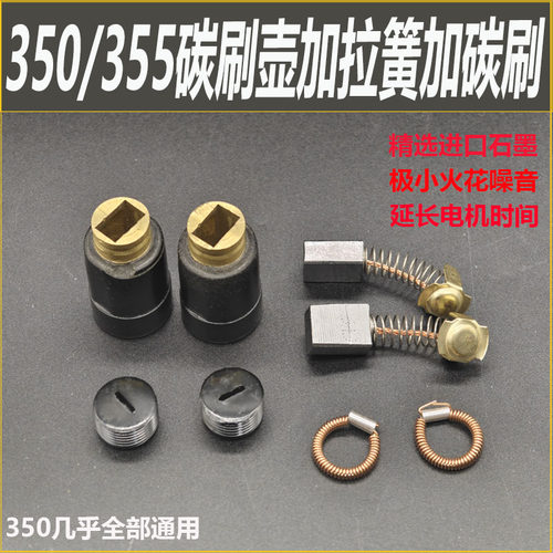 电动工具配件 350/355切割机钢材机碳刷架机壳碳刷窝刷胡拉簧配件