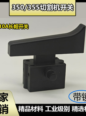 配355350型钢材切割机开关配件达美255锯铝机开关 10A带锁特长帽