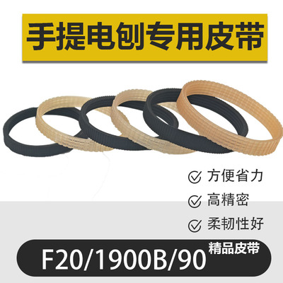 木工电刨皮带手提电刨子皮带传动带20/1900/82/90精品通用配件