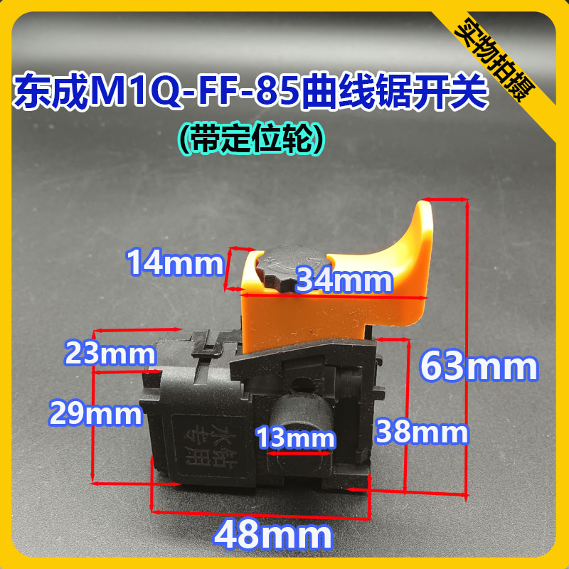 东城M1Q-FF-85曲线锯开关85曲线锯开关DCA曲线锯调速开关非原装