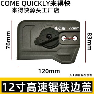 12寸高速锯机壳 导板盖锂电锯边盖导板链条通用工具压盖