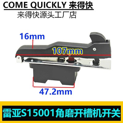 雷亚S15001角磨开槽机开关 雷亚150开槽机开关/S15001电源开关