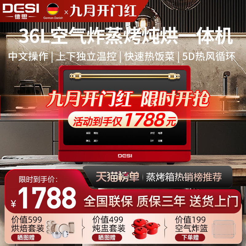 DESI德思台式家用空气炸蒸烤箱一体机大容量36L三合一烘焙多功能