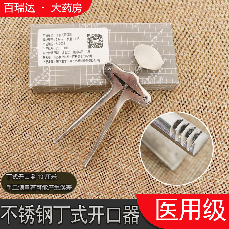 双鹿丁字式开口器医用急救抢救口腔开口器不锈钢牙科口腔张口工具
