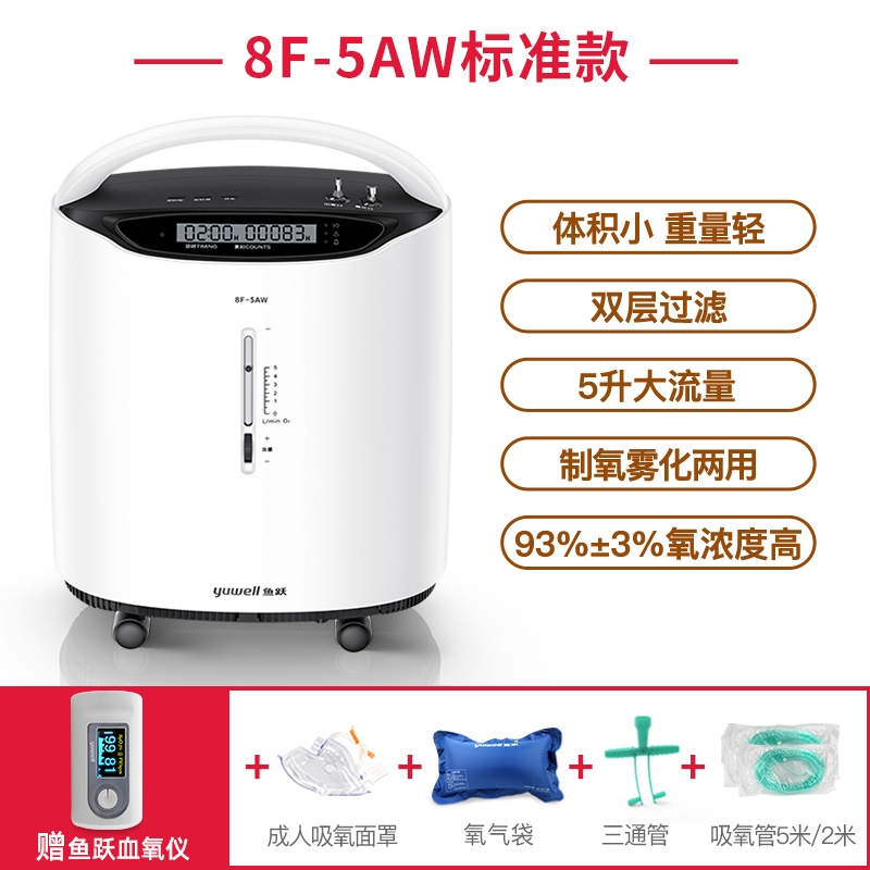 鱼跃牌制氧机5L升吸氧瓶家用医用吸氧机氧气机带雾化制氧器8F-5AW