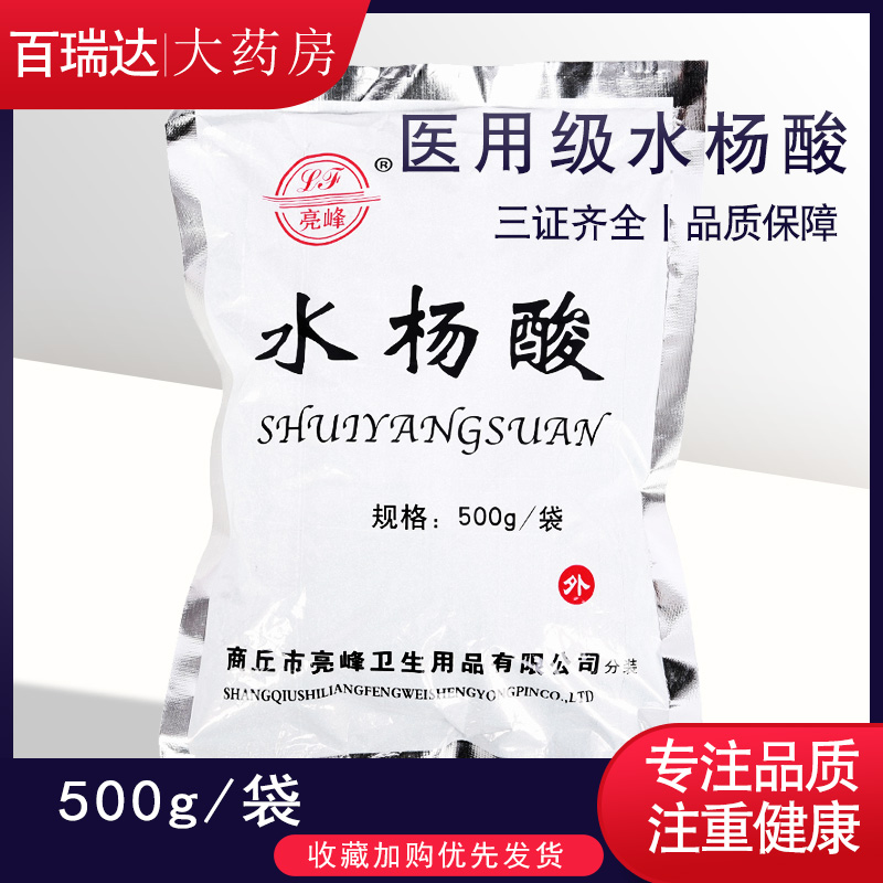 亮峰 醫(yī)用水楊酸粉 柳酸 皮膚科用藥用袪消字號(hào)產(chǎn)品痘水楊酸500克