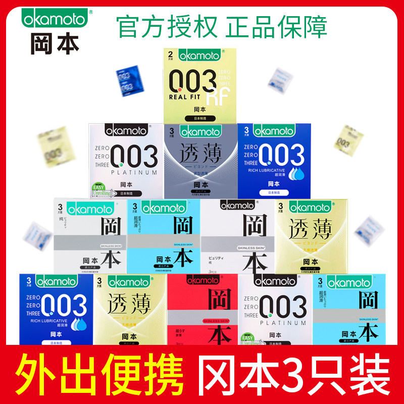 冈本3只装大全)岗罔本001避孕套超薄002情趣日本003便携式安全套
