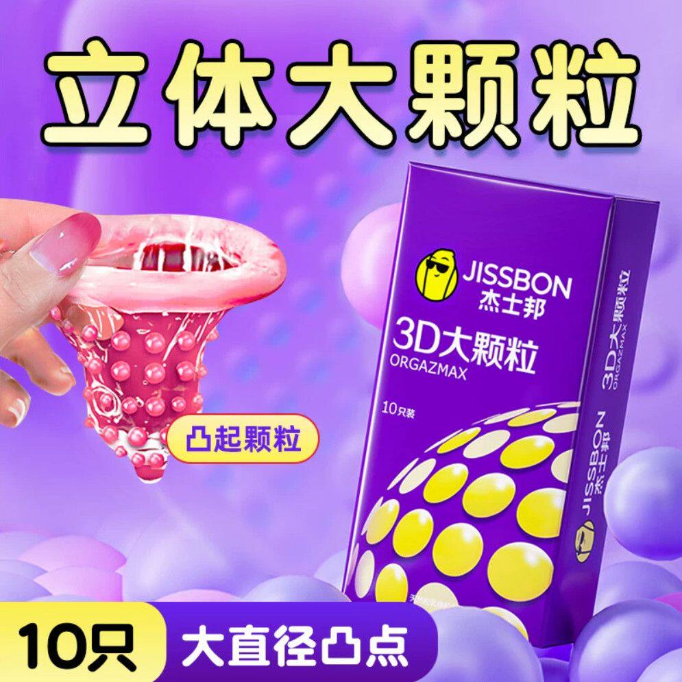 杰士邦3D大颗粒动感安全套情侣持久口交装凸点情趣调情狼牙避孕套