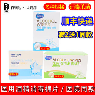 海氏海诺酒精棉片海诺消毒片医家用伤口消毒湿巾手机清洁大号擦手