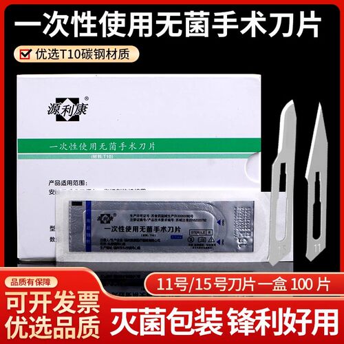 源利康无菌医用碳钢外科手术刀片练习手机贴膜柄维修工具独立包装