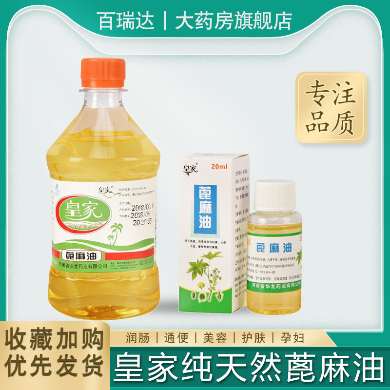 皇家蓖麻籽油500ml 蓖麻油 纯食 蓖麻子油医用润肠通秘便便
