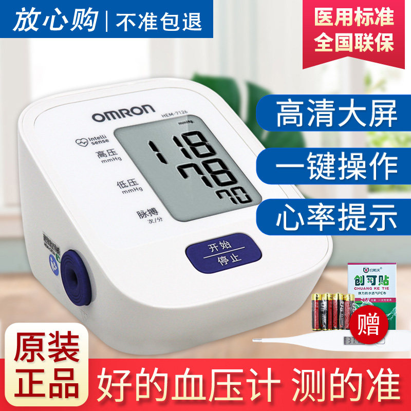 欧姆龙电子血压计hem-7126家用上臂式全自动量血压测量仪器