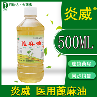 炎威蓖麻籽油500ml 蓖麻油 纯食 蓖麻子油医用润天肠然通 秘 便便