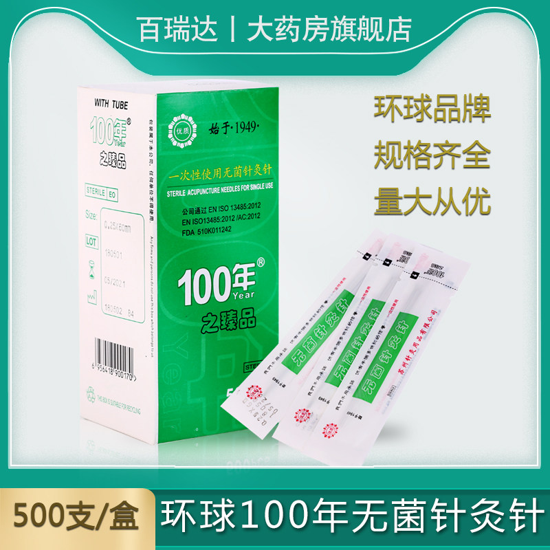 环球 百年100年牌 一次性无菌针灸针带管平柄毫针 非银针500支/盒