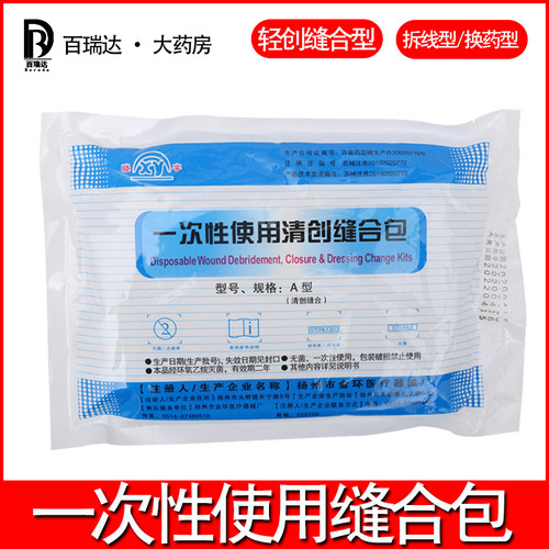 金环晓宇一次性使用清创缝合包无菌拆线包医用外科手术清创换药包 - 封面