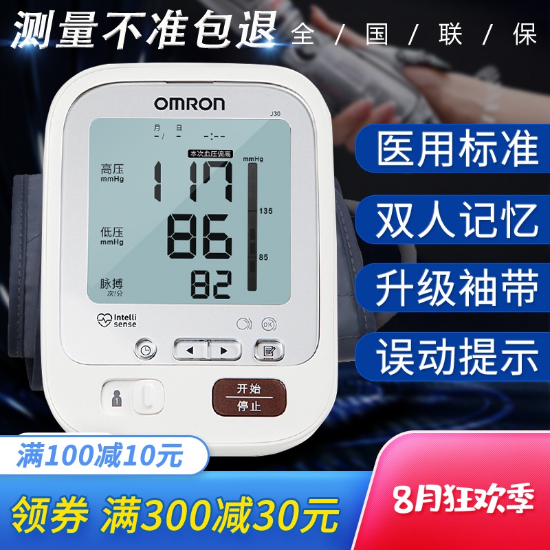 欧姆龙电子血压计J30 日本原装进口医用家用上臂式智能血压测量仪