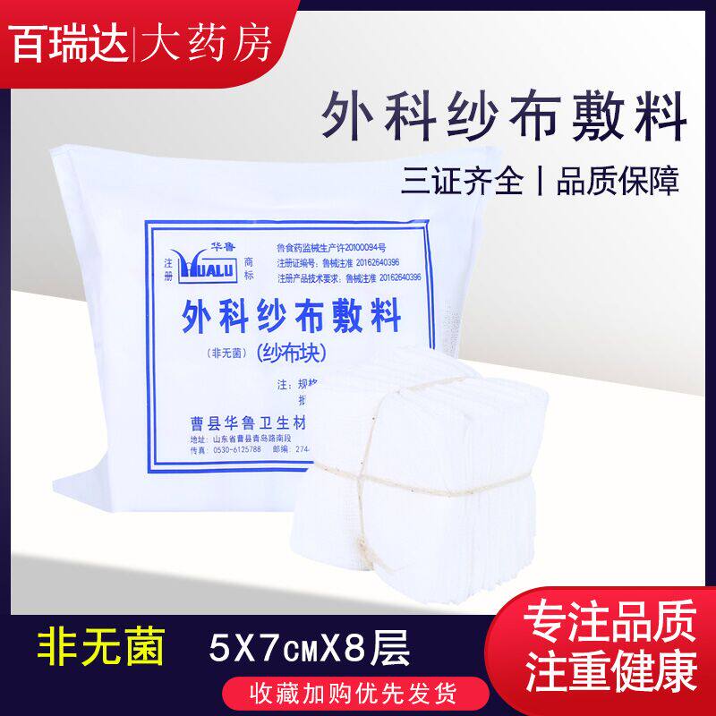 华鲁 医用纱布块 外科纱布敷料 外科敷料块 非无菌纱布块100片/包
