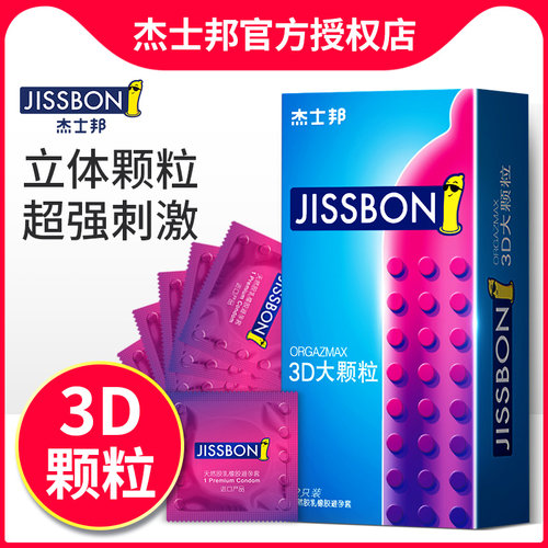 杰士邦3D大颗粒动感安全套情侣持久口交装凸点情趣调情狼牙避孕套