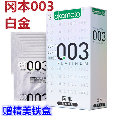 冈本003白金10片装安全套 0.03超薄润男用成人情趣保险避孕套