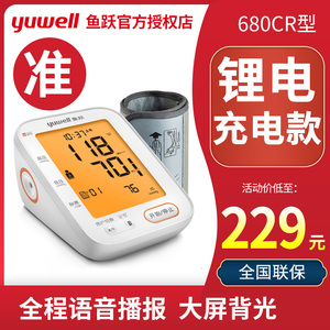 鱼跃牌锂电池可充电电子血压计680A升级款智能全自动血压测量仪CR