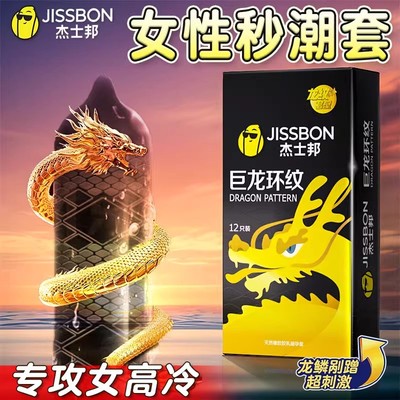 杰士邦黑色巨龙环纹安全超薄颗粒刺激冷淡女性高潮专用龙纹避孕套