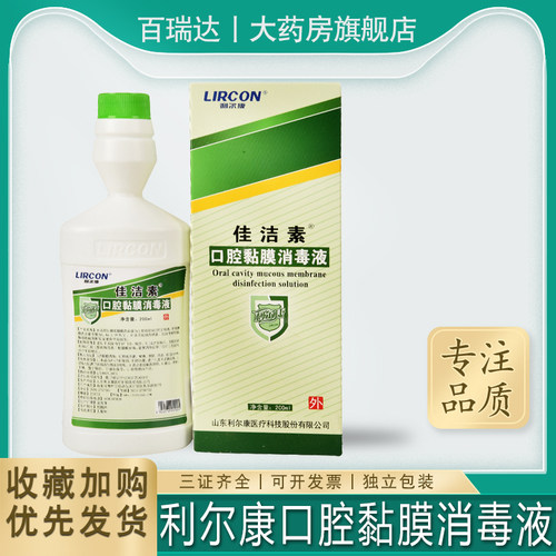 利尔康佳洁素口腔黏膜消毒液200ml洗必泰口腔杀菌除口臭含漱口水