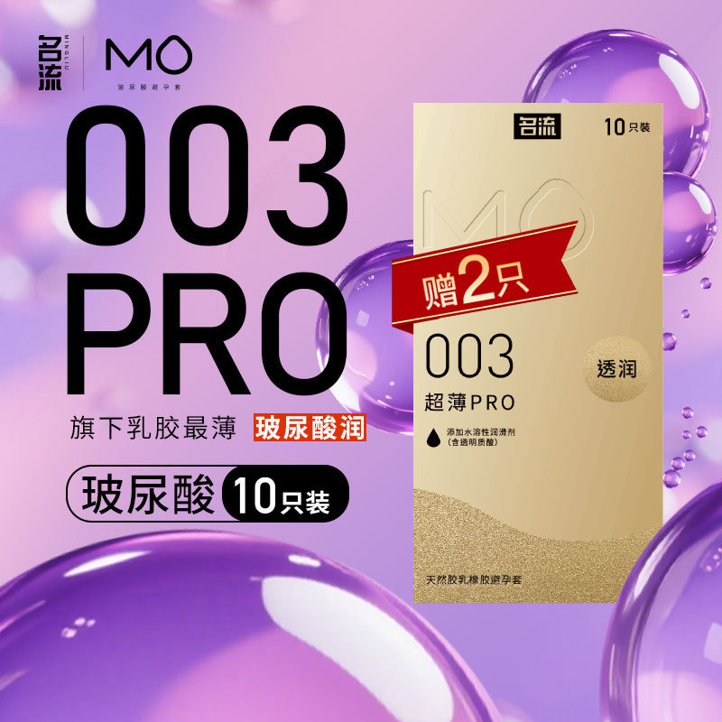 名流避孕套00.超薄pro10只MO超透润难用安全套成人用品情趣套图片