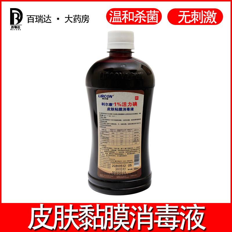 利尔康1%碘伏活力碘皮肤粘膜消毒液医用伤口杀菌家用聚维酮500ml