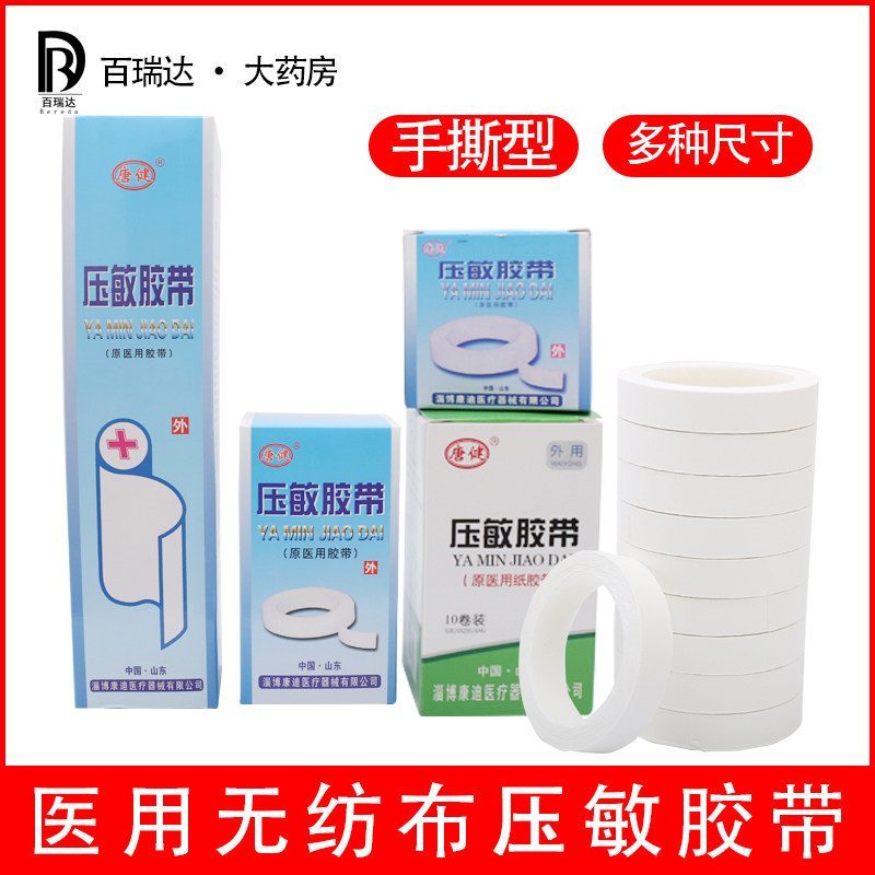 唐健 压敏胶带 医用胶布橡皮膏胶布易撕纯棉布胶带自粘胶布棉布型图片