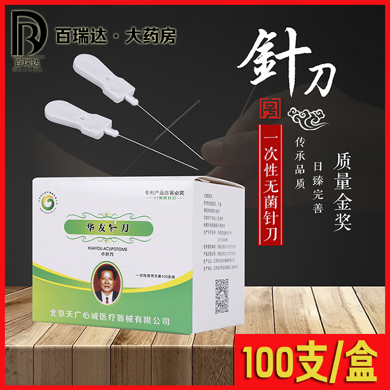 无菌小针刀、100支/盒、型号齐全、