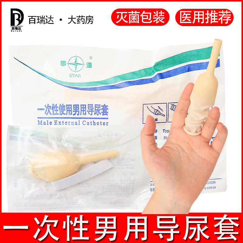事达一次性男用导尿套男性接尿套引流袋乳胶套假性阴茎套10个包邮