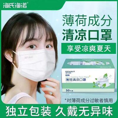 海氏海诺成人三层清凉薄荷