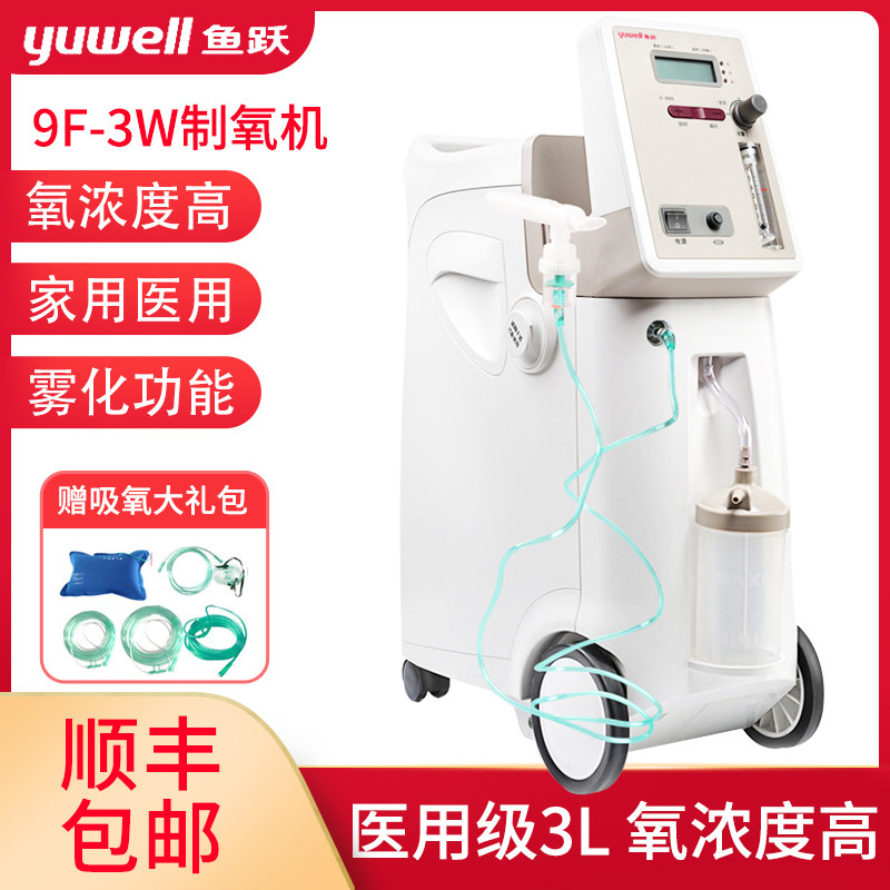 鱼跃牌9f-3w医用家用制氧机 3l三升吸氧机氧气机老病人孕妇带雾化