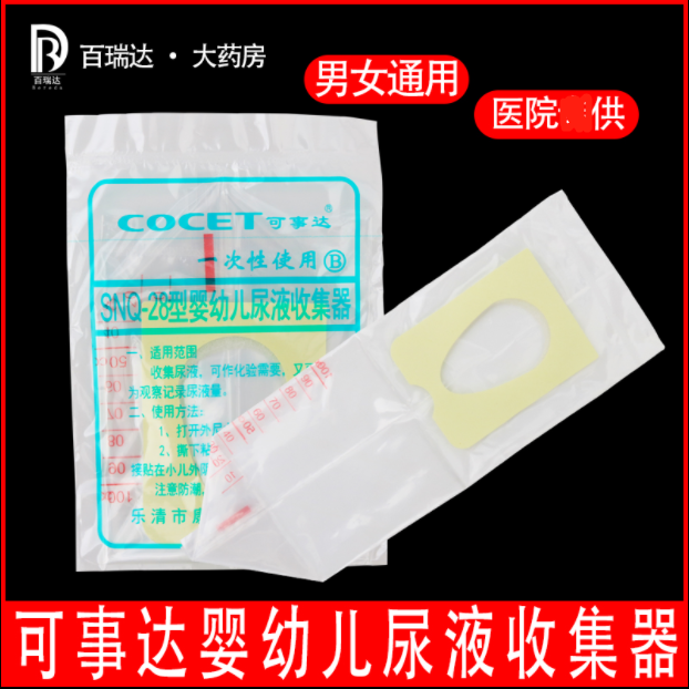 可事达小儿新生儿婴儿幼儿宝宝一次性尿液收集器集尿袋接尿带刻度
