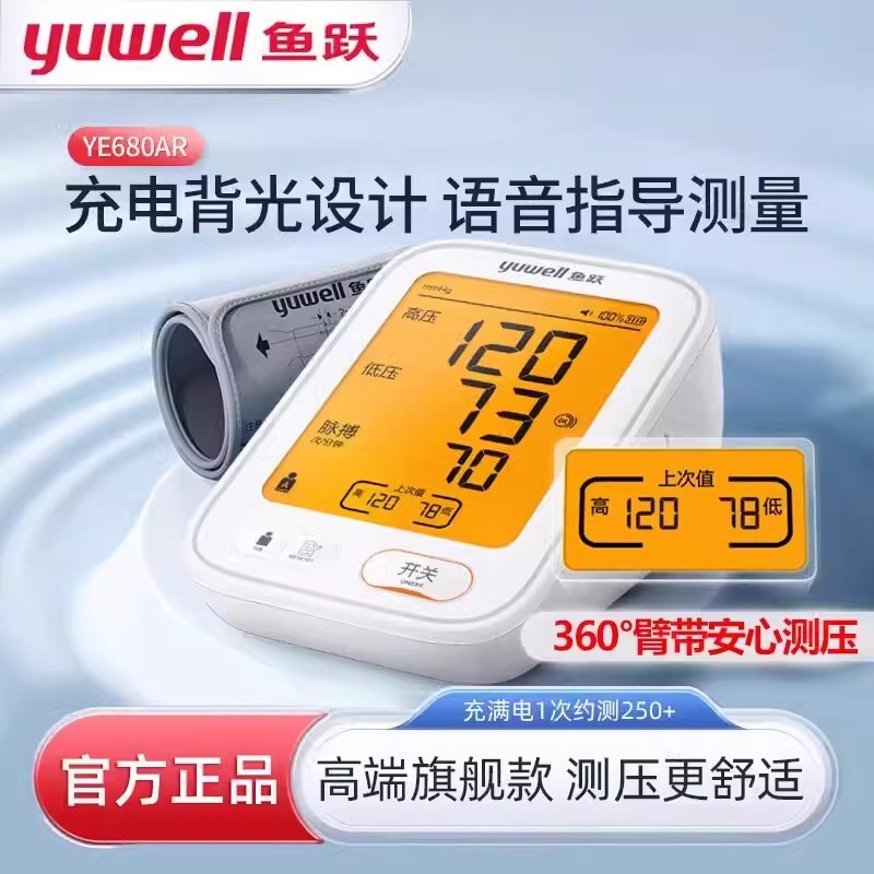 鱼跃上臂式电子血压计家用全自动充电语音背光高精准智能YE-680CR