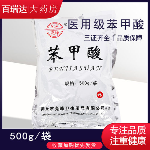 亮峰 苯甲酸粉 医用外用消毒防腐 抗菌 抑菌护理