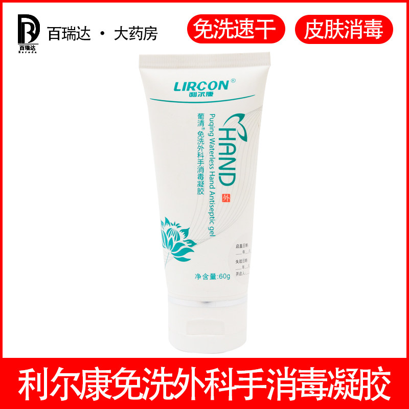 利尔康葡清免洗外科手消毒凝胶60g便携装学生用免洗手杀菌洗手液