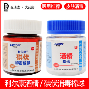 利尔康酒精棉球消毒液碘伏棉球皮肤伤口消毒碘伏棉签家用25粒