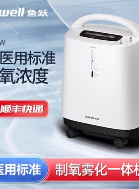 鱼跃牌制氧机5升带雾化家用老人5L氧气机五孕妇筛分子吸氧机7F-5W