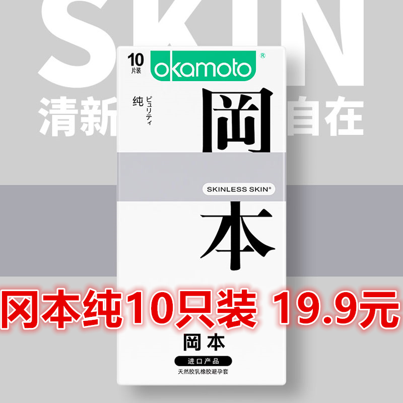 冈本纯10只装避孕套男冈本透薄3只装超润滑避孕套日本本冈安全套