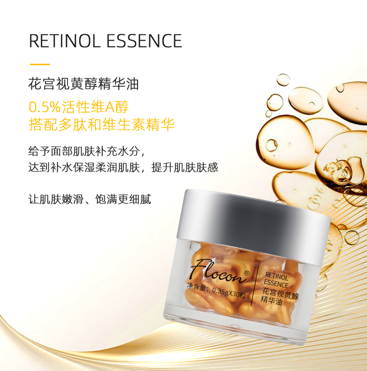 视黄醇精华保湿FLOCON