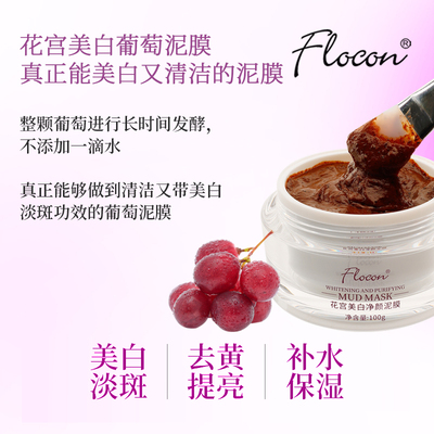 flocon花宫净颜葡萄泥膜发酵补水