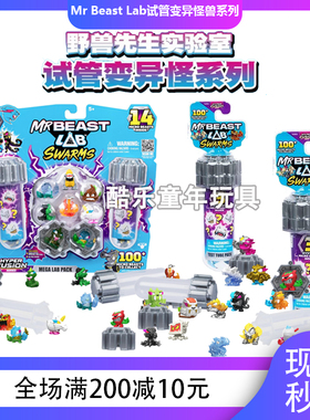 MRBEAST LAB Swarms野兽先生实验室试管制造迷你怪兽公仔盲盒玩具