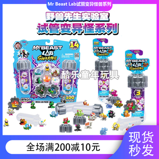 MRBEAST LAB Swarms野兽先生实验室试管制造迷你怪兽公仔盲盒玩具