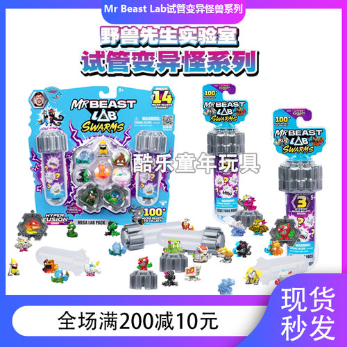 MRBEAST LAB Swarms野兽先生实验室试管制造迷你怪兽公仔盲盒玩具