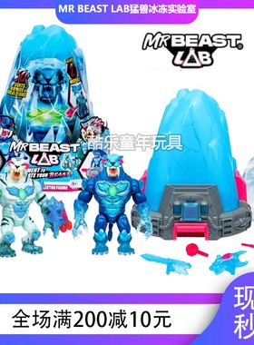 美国正版Beast Lab拯救野兽冰冻实验室惊喜公仔盲盒男孩玩具 礼物